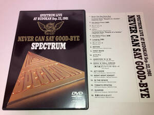 スペクトラム NEVER CAN SAY GOOD-BYE SPECTRUM LIVE AT BUDOKAN Sep.22,1981