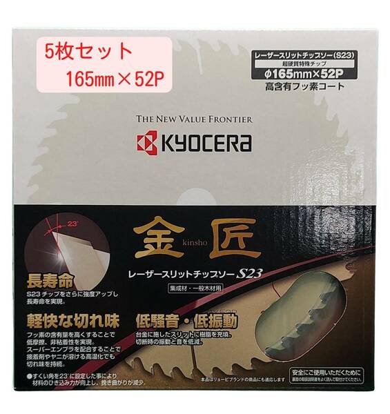 【5枚セット】　165mm×52P 金匠 レーザースリットチップソー 丸ノコ用 京セラ(Kyocera) 旧リョービ【新品、メーカー正規仕入品】