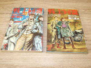 戦士同盟　谷口ジロー/関川夏中央　１・２巻　２冊セット　初版本　　色褪せ/日焼け/汚れ/傷あり 中古品 郵便発送180円