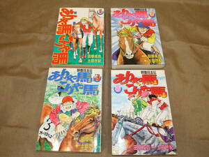 ありゃ馬こりゃ馬　田原成貴/土田世紀　1～4巻　4冊　４冊セット　日焼け/変色/汚れ/色褪せ/傷等あり　中古品　送料520円発送