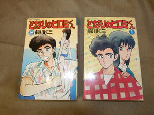 となりのヒロミくん　前川K三　1～2巻　2冊セット　日焼け/変色/汚れ/色褪せ/傷等あり 中古品 クリックポスト１８５円発送