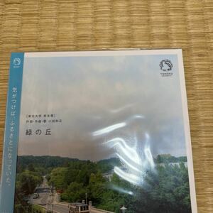 緑の丘 小田和正 CD 東北大学 限定