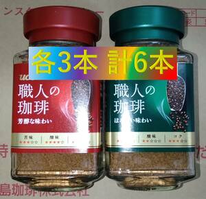 ▼UCC 職人の珈琲 瓶 90g×6本▼ インスタントコーヒー セット 即決 送料無料 ゴールドブレンド ブレンディ マキシム 120 140