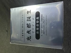 ゲゲゲの鬼太郎映画館入場特典未開封