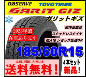 【在庫有り 2023年製 送料無料】４本価格 トーヨー ガリット ギズ 185/60R15 84Q GARIT GIZ 新品 スタッドレスタイヤ 自宅 取付店 配送OK