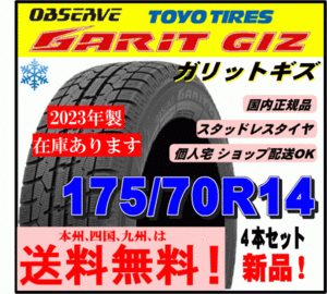 【在庫有り 2023年製 送料無料】４本価格 トーヨー ガリット ギズ 175/70R14 84Q GARIT GIZ 新品 スタッドレスタイヤ 自宅 取付店 配送OK