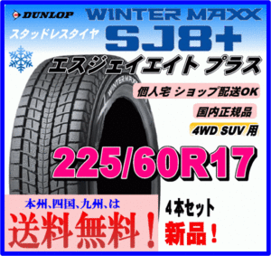 在庫有 送料込み ４本価格 ダンロップ ウインターマックス SJ8＋ プラス 225/60R17 99Q スタッドレスタイヤ 国内正規品 新品 個人宅配送OK