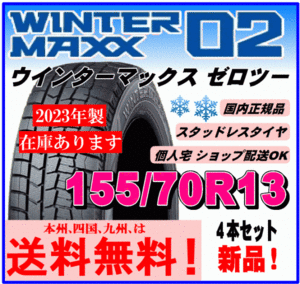 送料込み ４本価格 ダンロップ ウインターマックス02 WM02 2023年製 155/70R13 75Q 新品 スタッドレスタイヤ 国内正規品 個人宅配送OK