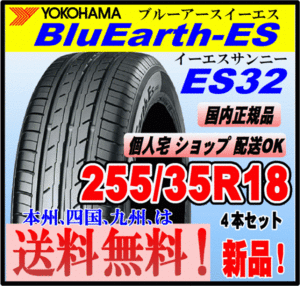 送料無料 ４本価格 ヨコハマタイヤ ブルーアース ES32 255/35R18 90W BluEarth-ES 個人宅 ショップ 配送OK 国内正規品 低燃費 255 35 18