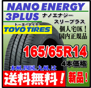 送料無料 4本価格 トーヨー ナノエナジー3プラス 165/65R14 79S 低燃費タイヤ NANO ENERGY 3 PLUS + 個人宅配送OK 国内正規品 165 65 14