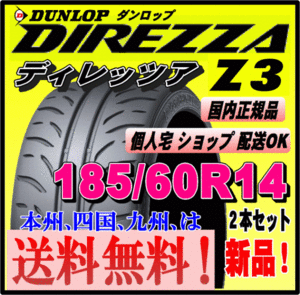 送料無料 ２本価格 ダンロップ ディレッツァ Z3 185/60R14 82H DIREZZA 個人宅 配送OK 国内正規品 ハイグリップ スポーツタイヤ 185 60 14