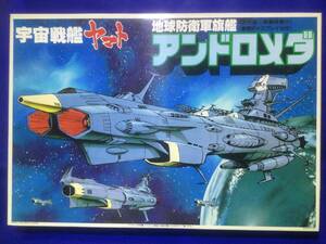 地球防衛軍旗艦 アンドロメダ　プラモデル　【宇宙戦艦ヤマト】【未組立】【1980年】【バンダイ】【松本零士】