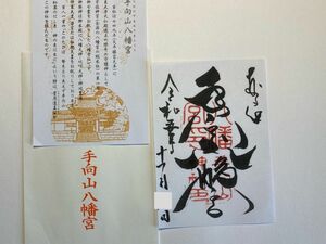 御朱印　奈良　手向山神社「手向山八幡宮」ご朱印 向かい鳩　たむけやまはちまんぐう