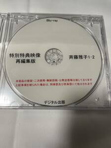 デジタル出版　Blu-ray 斉藤雅子 特別特典映像 再編集版　1・2 ブルーレイ