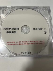 デジタル出版 Blu-ray 澤井玲奈 特別特典映像 再編集版 1・2② ブルーレイ