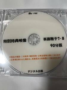 デジタル出版 Blu-ray 斉藤雅子 特別特典映像 7・8 90分版 ブルーレイ 