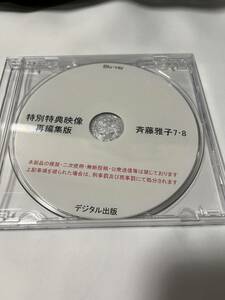 デジタル出版 Blu-ray 斉藤雅子 特別特典映像 再編集版 7・8 ブルーレイ