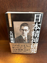 日本精神研究 (GHQ発禁図書開封)/ 大川 周明