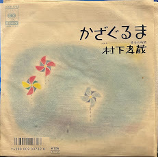 [7] ep record Kozo murashita/kazaguruma