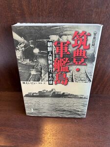 〈写真記録〉筑豊・軍艦島―朝鮮人強制連行、その後/林 えいだい