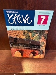 模型鉄道の雑誌　とれいん　1975/7　軽井沢をめぐる鉄道とそのモデル