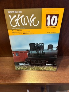 模型鉄道の雑誌　とれいん　1975/10　ペーパー車輪の方法