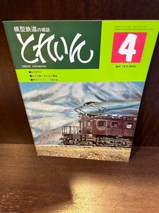 模型鉄道の雑誌　とれいん　1975/4　私のEF57