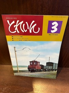 模型鉄道の雑誌　とれいん　1975/3　銚子の浜のB凸電気