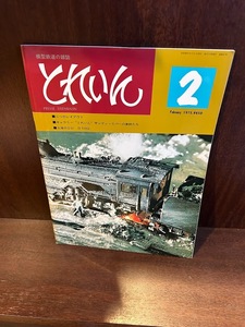 模型鉄道の雑誌　とれいん　1975/2　二つのレイアウト