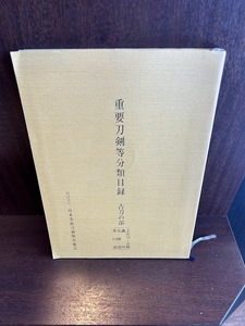 重要刀剣等分類目録　古刀の部（上古刀・古剣　畿内・北陸道・東山道）平成元年