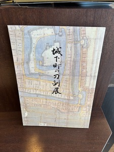 城下町の刀剣展　松本市立博物館　1999