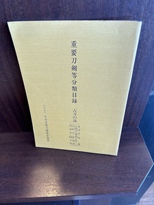 重要刀剣等分類目録　古刀の部（東海道・陸奥・山陽道（備前を除く）・山陰道・南海道・西海道・国不明）平成2年