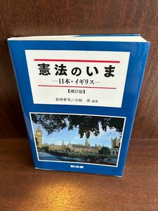 憲法のいま―日本・イギリス /補訂版 倉持孝司 , 小松浩