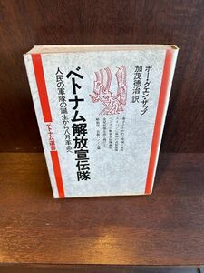 ベトナム解放宣伝隊―人民の軍隊の誕生から八月革命へ /ボー・グエン・ザップ