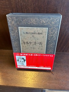 人類の知的遺産〈48〉キルケゴール / 小川 圭治