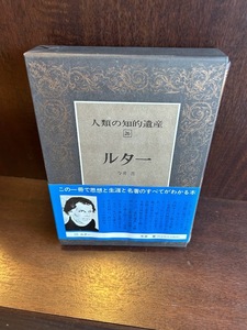 人類の知的遺産 (26) ルター /今井 晋