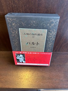 人類の知的遺産 (72) バルト 大木 英夫