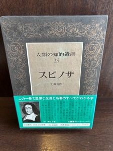 人類の知的遺産〈35〉スピノザ / 工藤 喜作