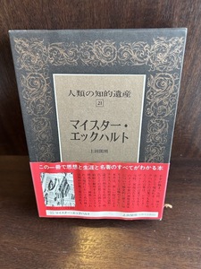 人類の知的遺産〈21〉マイスター・エックハルト /上田 閑照