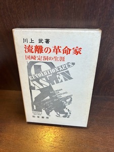 流離の革命家―国崎定洞の生涯 / 川上武