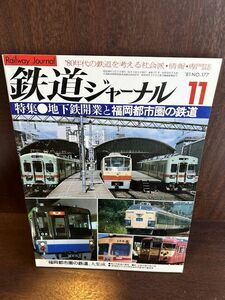 鉄道ジャーナル 1981年11月号　特集 地下鉄開業と福岡都市圏の鉄道