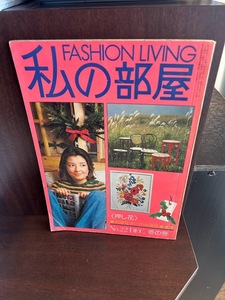 私の部屋1975/No22　和室住まいの再発見