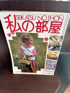 私の部屋1981/No57　広く住む間取りの研究