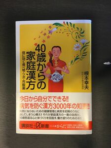 40歳からの家庭漢方―体に効く食べ物・ツボ・市販薬 / 根本 幸夫 　