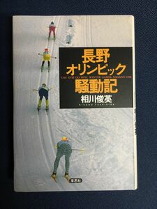 長野オリンピック騒動記 / 相川 俊英