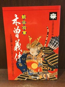 　朝日将軍木曽義仲 / 日義村義仲館