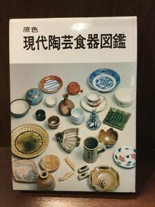 　 原色 現代陶芸食器図鑑 / 黒田領治