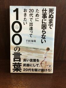 死ぬまで仕事に困らない 100の言葉 / 千田 琢哉