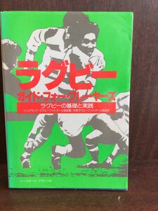 ラグビー―ガイド・フォー・プレーヤーズ ラグビーの基礎と実践 / 日本ラグビーフットボール協会 　