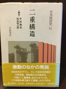 　二重構造 (日本経済史 6) / 中村 隆英 , 尾高 煌之助